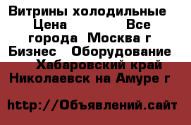 Витрины холодильные › Цена ­ 20 000 - Все города, Москва г. Бизнес » Оборудование   . Хабаровский край,Николаевск-на-Амуре г.